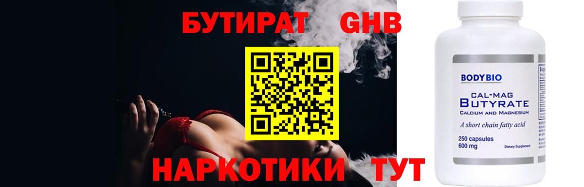 БУТИРАТ оксибутират Камышин