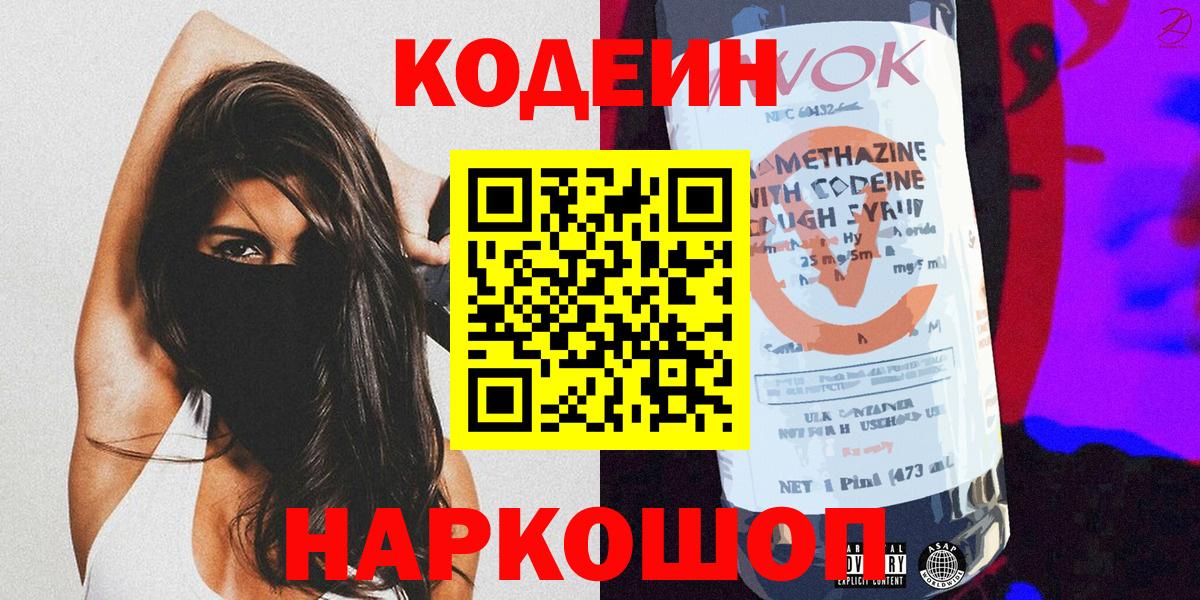 Кодеин напиток Lean (лин) Камышин
