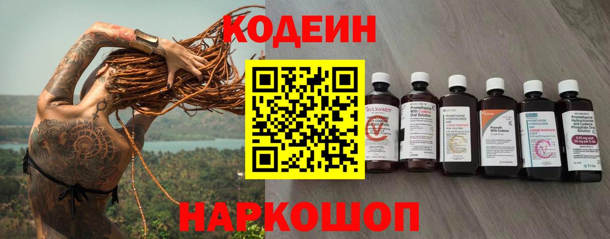 Камышин  Кодеиновый сироп Lean напиток Lean (лин)  Вход с VPN  Кодеин Purple Drank 